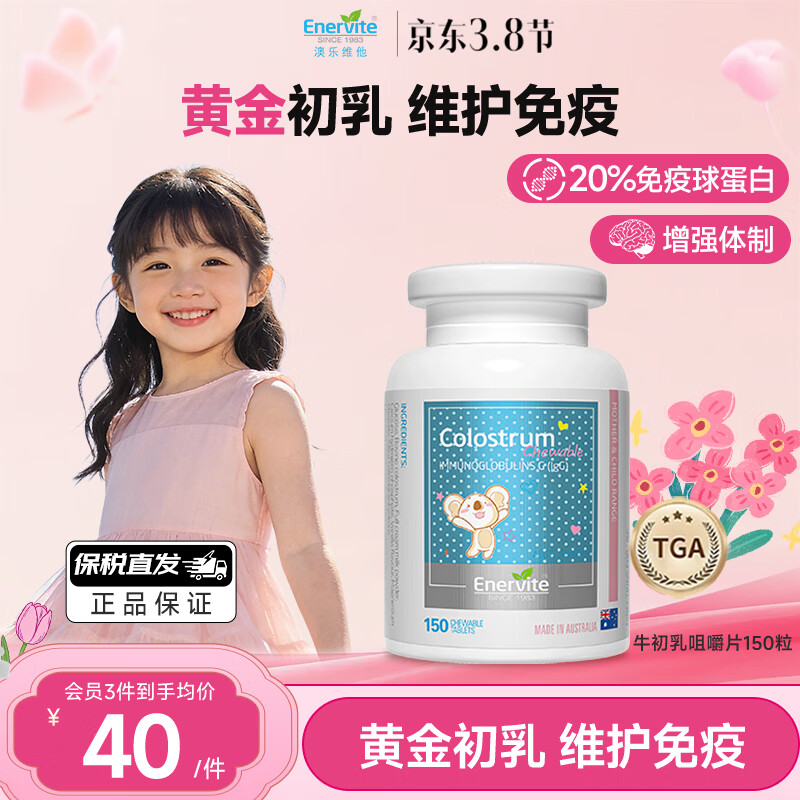 EnerVite牛初乳咀嚼片免疫球蛋白儿童钙片增强免疫力补充营养纯天然奶片 150粒*1瓶 【效期到26年8月】