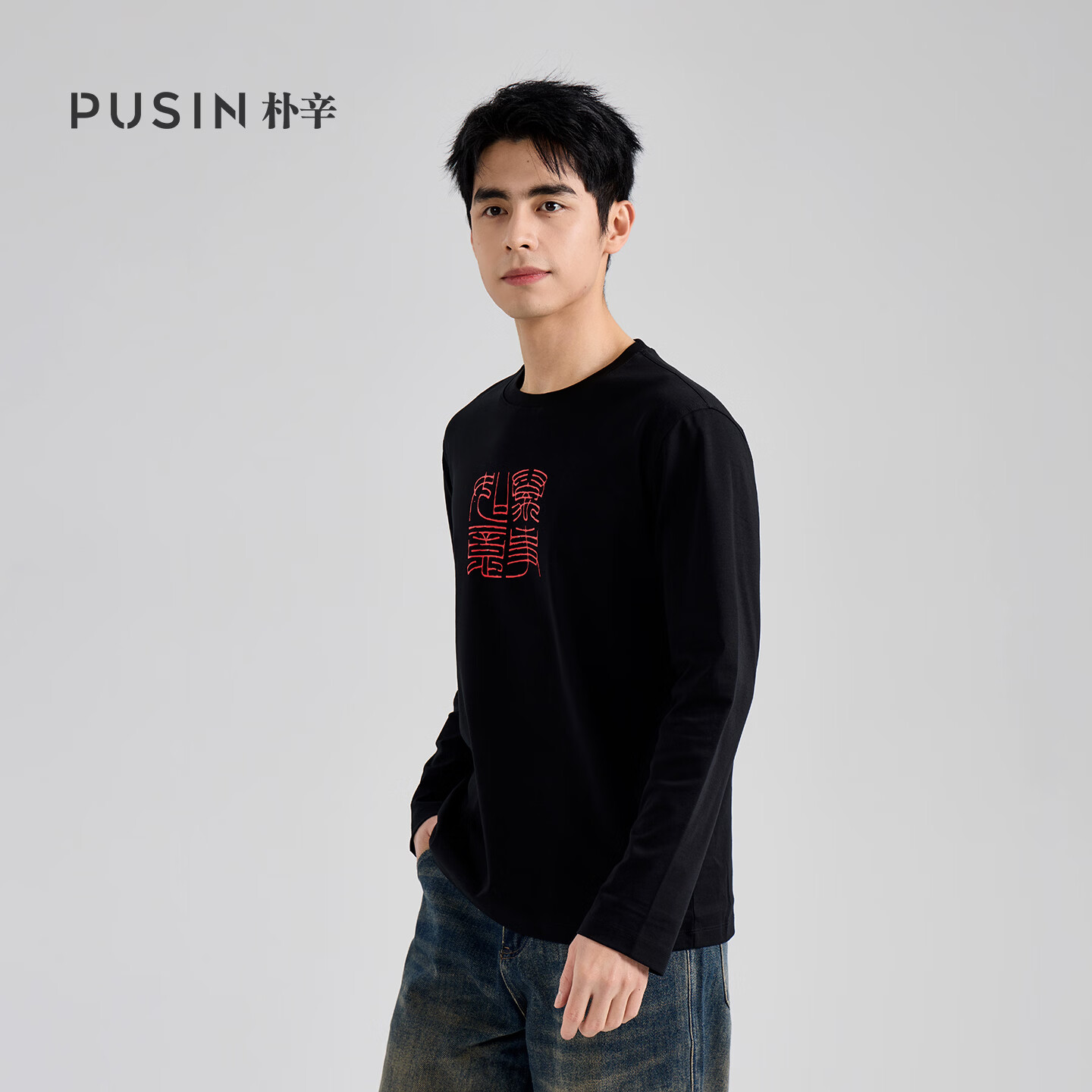 PUSIN朴辛【篆刻系列】男女同款全棉圆领长袖T恤 国风印花 万事如意 万事如意黑色 3XL