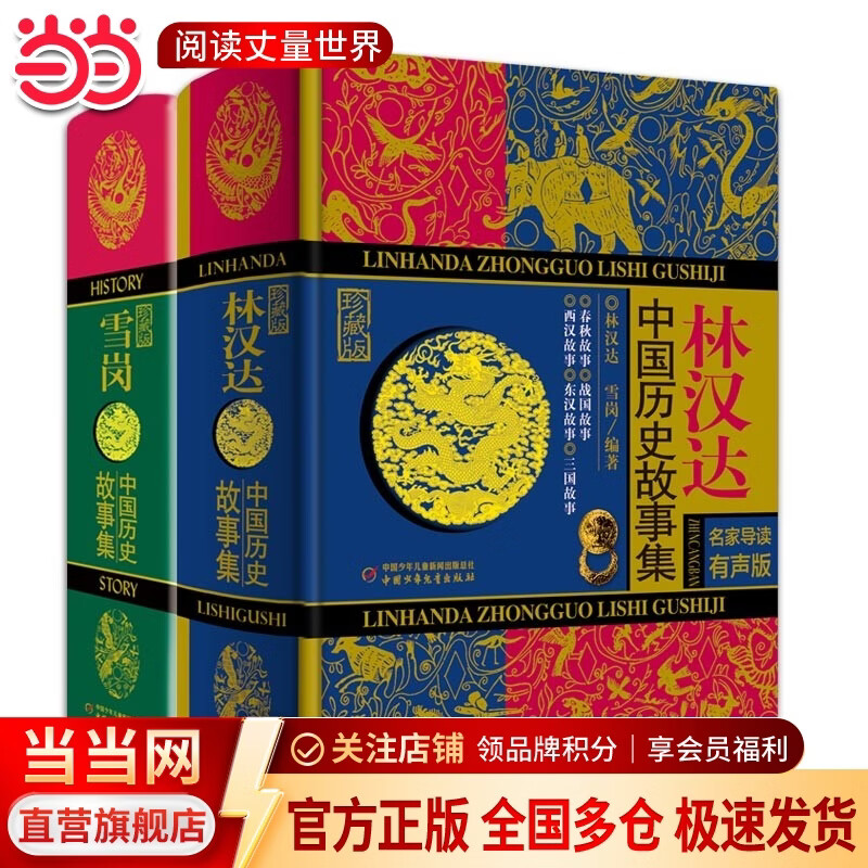 当当正版 林汉达中国历史故事集 珍藏版 林汉达系列全套 中国少年出版社名家导读有声版 四五六年级小学生课外阅读书籍 林汉达+雪岗（珍藏版全集）