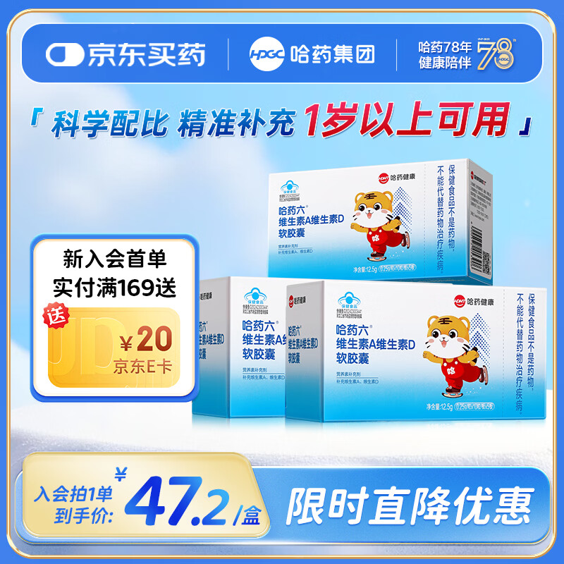 哈药维生素A维生素D软胶囊 复合维生素 儿童婴幼儿AD剂软胶囊 50粒*3盒 京东折扣/优惠券