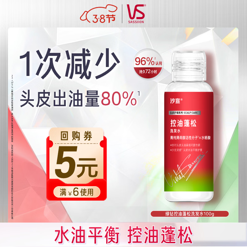 沙宣绿钻控油瓶控油蓬松洗发水100g无硅油去油清爽旅行装尝鲜装