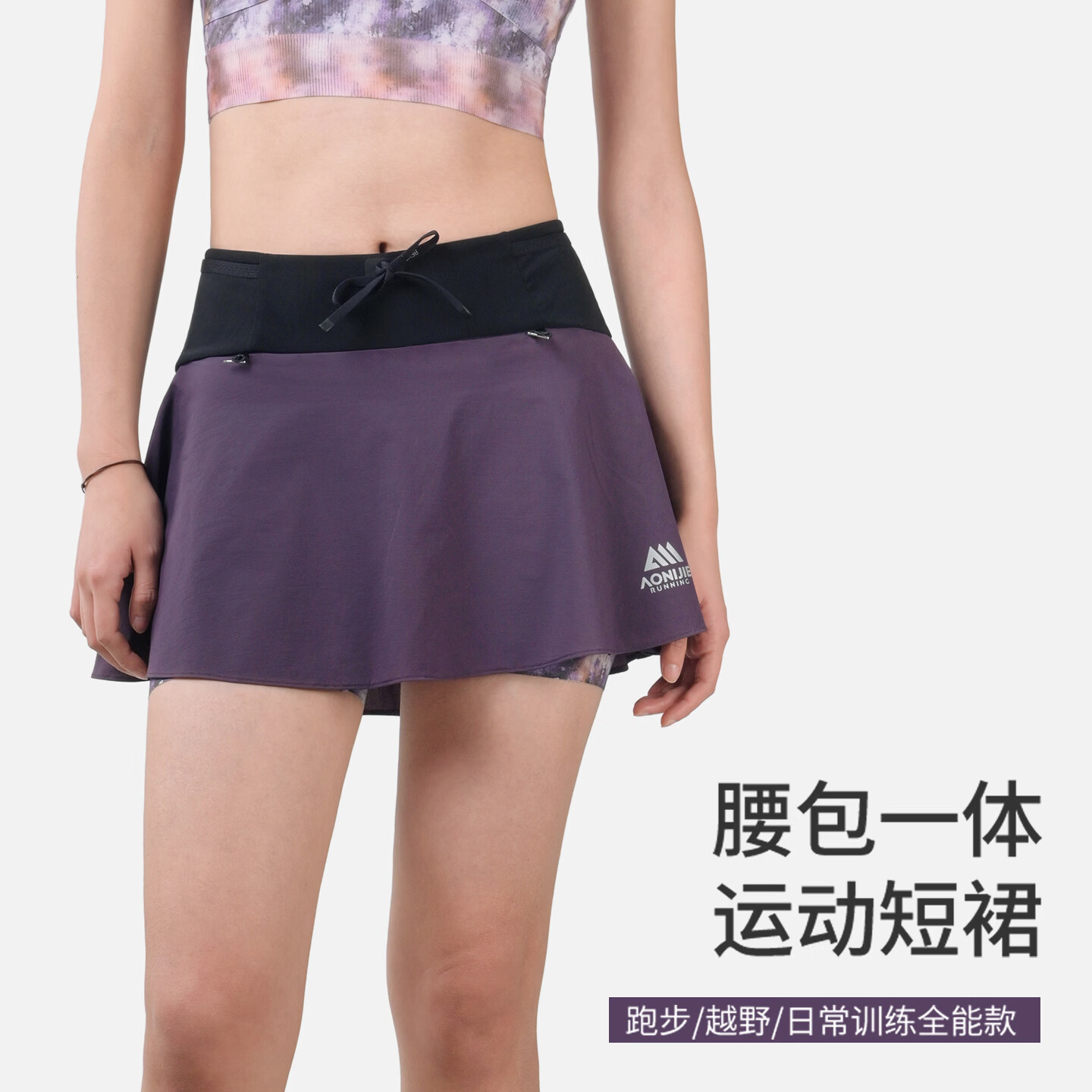 奥尼捷运动短裙女春夏腰包一体速干透气半身裙马拉松越野跑步专用 神秘紫 M