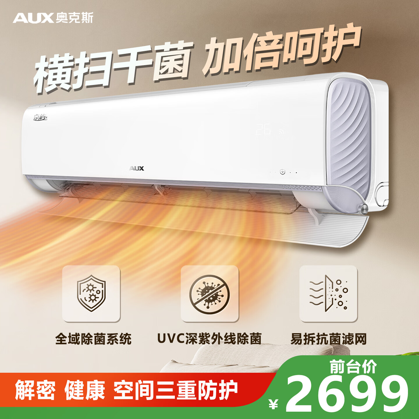 奥克斯1.5匹 新1级能效  UVC除菌 升级大风口 京屿空调挂机(KFR-35GW/BpR3DQJ1(B1))