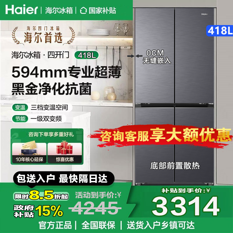 海尔（Haier）冰箱418升594mm专业超薄零嵌十字T型四开门家用电冰箱一级能效国家补贴20% 70CM宽丨594mm超薄丨零嵌