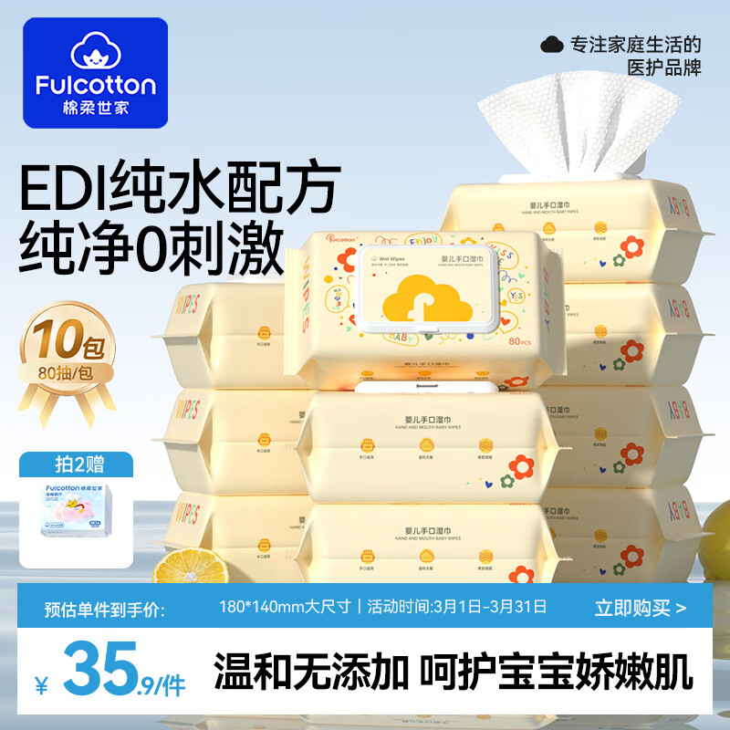 FulCotton 棉柔世家 婴儿手口湿巾80抽*10包 新生儿加厚湿纸巾护肤柔湿巾纸