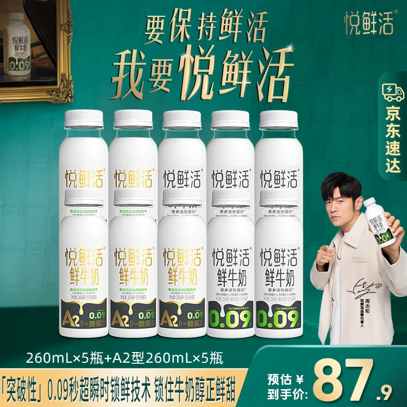 悦鲜活鲜牛奶 低温牛奶 更多活性蛋白260ml  A2型260*5+260*5