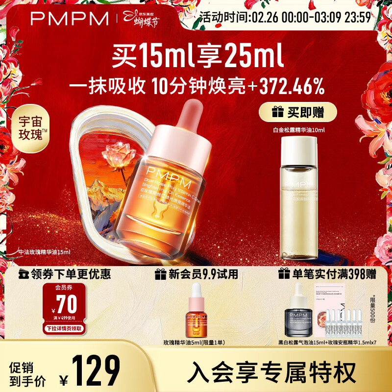 PMPM玫瑰精华油4.0白金松露精华油套装25ml紧致抗皱嫩亮