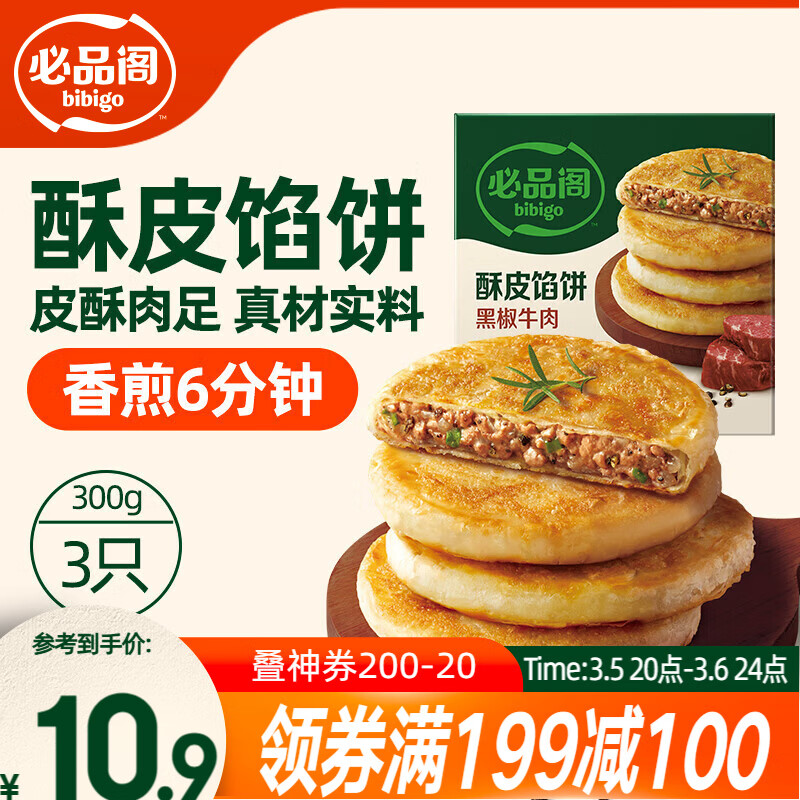 必品阁酥皮馅饼 黑椒牛肉味300g 3个装 早餐半成品 速食开学季速冻