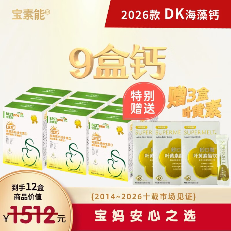 宝素能DK海藻钙镁磷亚麻酸型液体钙铁锌宝宝儿童学生孕妇乳母成人非乳钙 9盒新钙 30粒*9盒 【赠3盒叶黄素饮】