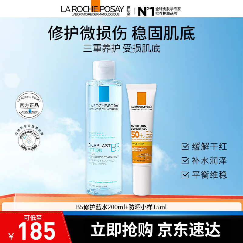 理肤泉B5修复水蓝水200ml积雪草保湿维稳舒缓敏感肌修护+大哥大小样 B5蓝水200ml+大哥大小样15ml