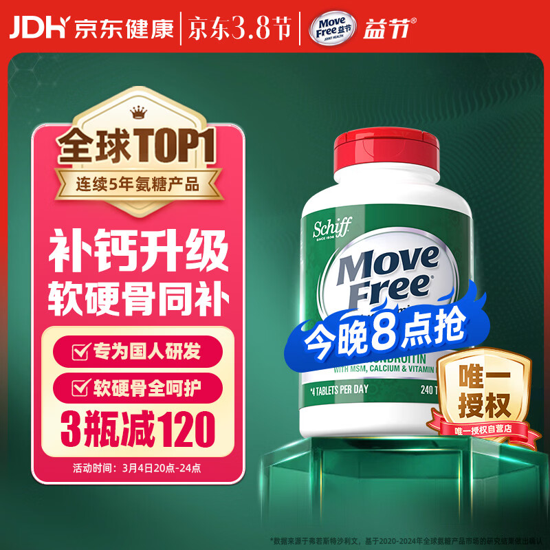 Move Free益节 高钙氨糖软骨素钙片240粒 5合1 维骨力 成人中老年 美国进口
