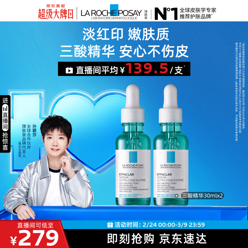 理肤泉【采销直播间】三酸精华30ml*2支装水杨酸褪油痘护肤品38节礼物