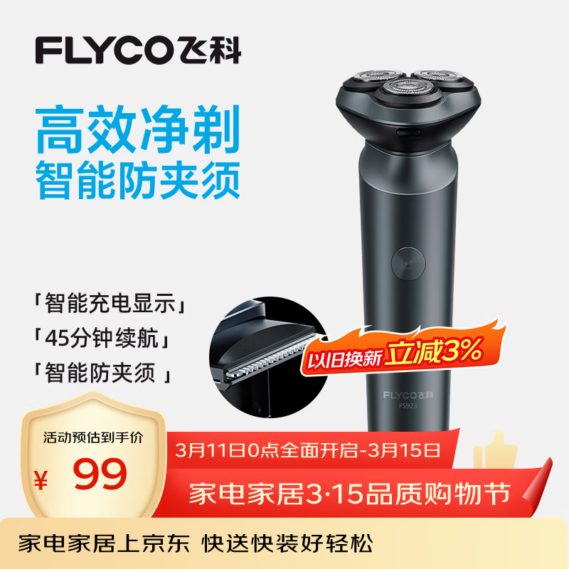 飞科（FLYCO）男士智能剃须刀旋转式电动刮胡刀剃胡须刀全身水洗三刀头生日礼物送男友送父亲FS923