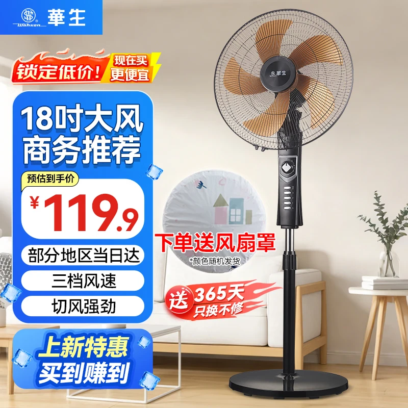 华生(Wahson)电风扇落地扇家用风扇立式大风力客厅宿舍五叶扇金属铝叶轻音节能劲风远距电扇 铜芯电机机械FS-D1802+18寸环保塑叶 京东折扣/优惠券