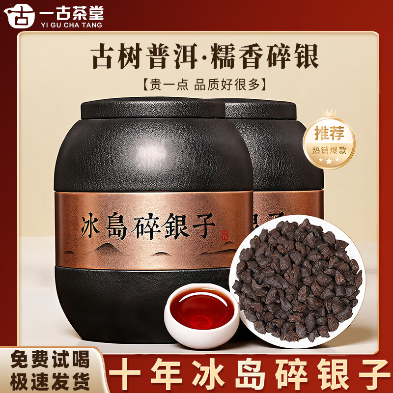 一古茶堂冰岛糯香碎银子茶化石糯米香茶十年以上云南古树冰岛普洱茶熟茶叶 【十年冰岛碎银子】500g*1罐