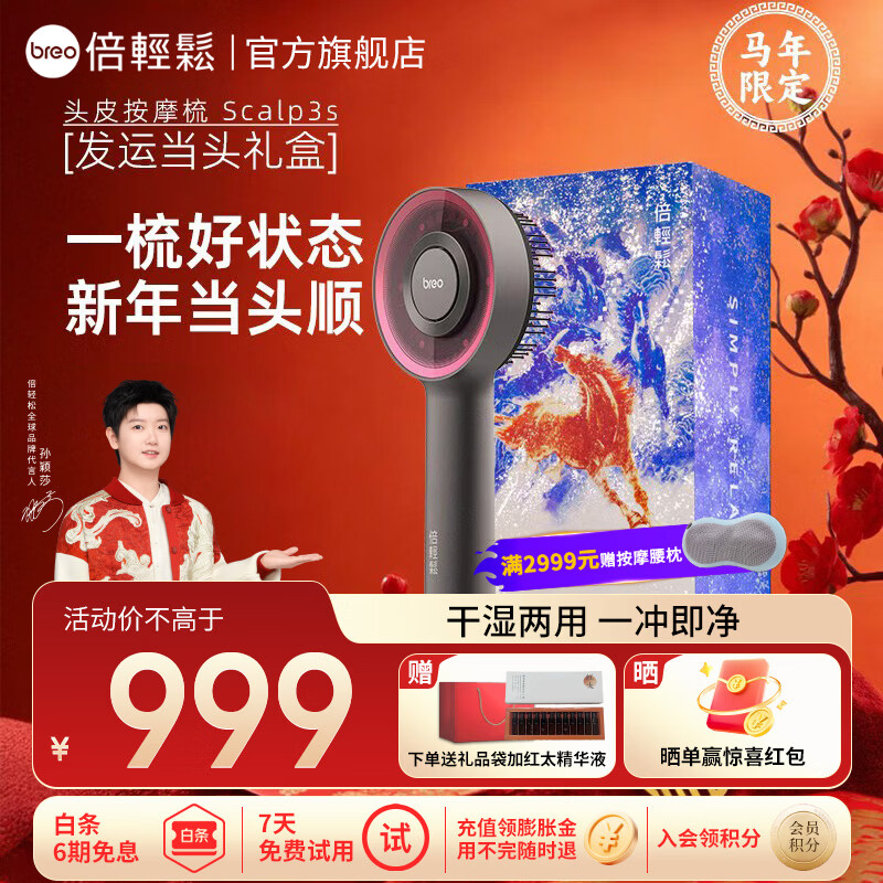 倍轻松（breo）【孙颖莎同款】头皮按摩梳 Scalp3智能头部按摩仪 红外光健发生发梳女友老婆生日 三八女神节礼物 【2代马年限定礼盒】Scalp3S 深空黑