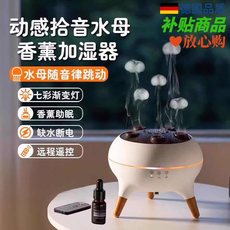 厨帝格声控拾音水母加湿器吐烟圈香薰机家用卧室静音桌面气氛灯生日礼物 1拾音跳动水母香薰机七彩呼吸气
