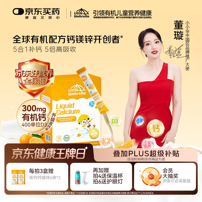 小小伞【董璇代言】有机钙镁锌液体钙15天+婴幼儿儿童300mg高钙 30条/盒