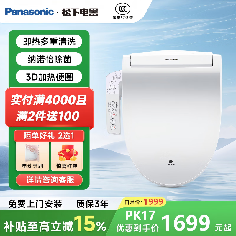 松下智能马桶盖5210J家用电动即热多重清洗多功能即热洁身 【即热纳诺怡除菌】DL-PK17CWS