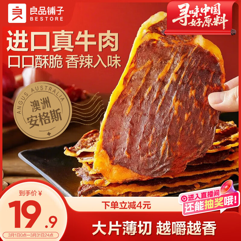 良品铺子澳洲安格斯风干牛肉脆片香辣味25g牛脆脆牛肉干牛排脆休闲零食