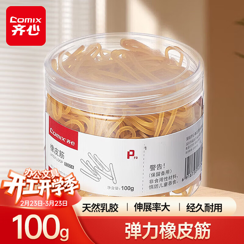 齐心（COMIX）皮筋100g桶装办公耐用高弹力乳胶圈/橡皮筋/橡胶圈/牛皮筋 财务办公用品 B3514
