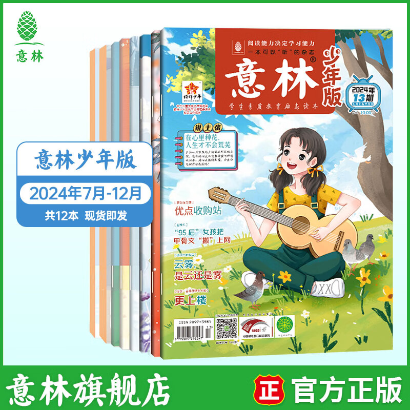 意林少年版2026期刊订阅杂志2026年1-12月全年订阅小学生课外阅读与积累下单送帆布袋图书 【半年期刊】意林少年版24年7-12月（12本） 京东折扣/优惠券
