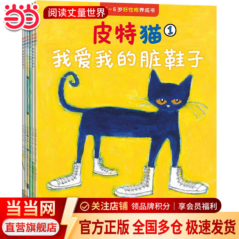 当当皮特猫系列大合集 3~6岁好性格养成书 新老版随机发货 获得苏斯博士银奖 经典绘本 情商乐观自信抗挫性格探索求知好学 第一辑 乐观【6册】