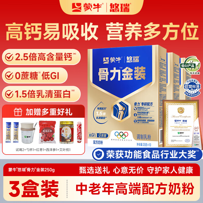 蒙牛中老年人奶粉营养品高钙富硒多维0蔗糖悠瑞骨力金装5合1节日送礼 3盒装【添加CAHMB助力肌肉力】