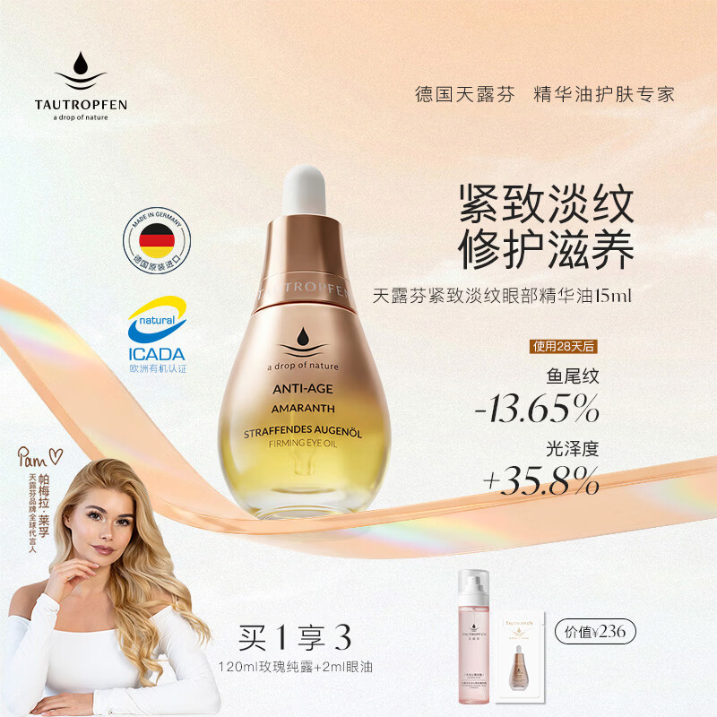 天露芬紧致淡纹眼部精华油 秋冬干皮敏肌滋润修护保湿抗皱 生日礼物 15ml【享纯露】