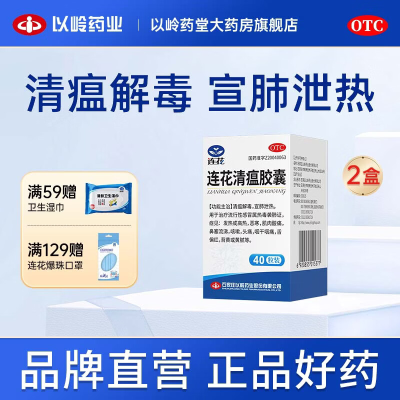 [连花（LIAN HUA）]连花清瘟胶囊 0.35g*40粒 2盒装 0.35g*40粒流感药抗病毒用药感冒咳嗽解热镇痛退烧药 28年5月过期