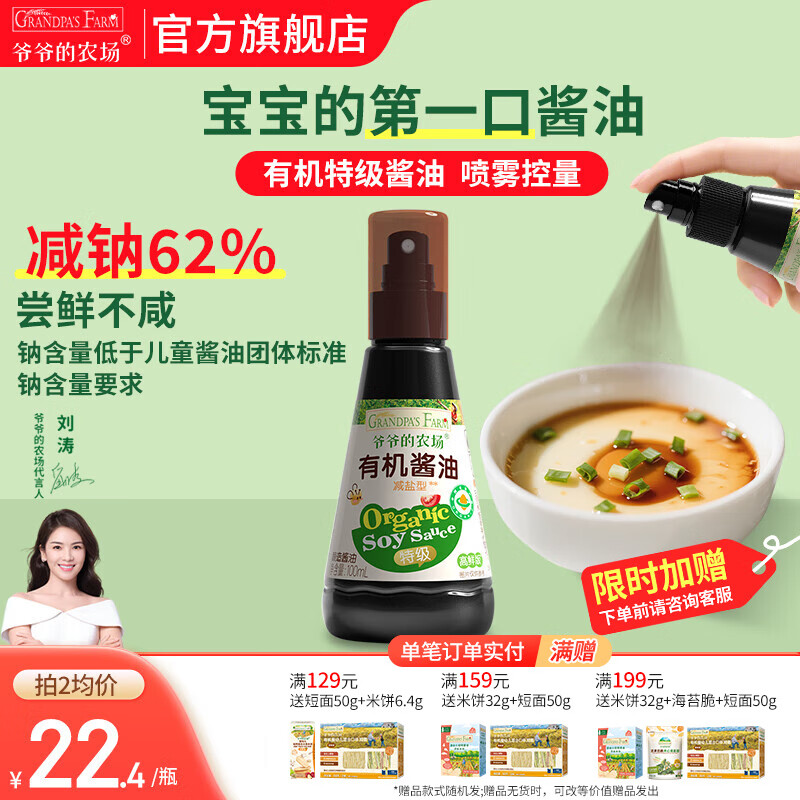 爷爷的农场酱油调味品拌饭料 猪肝粉海苔碎辅食添加 有机喷雾酱油100ml
