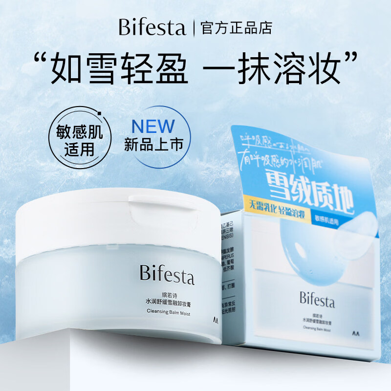 缤若诗Bifesta缤若诗漫丹水润舒缓雪融卸妆膏敏肌可用温和清洁养肤速卸 缤若诗卸妆膏100g*2