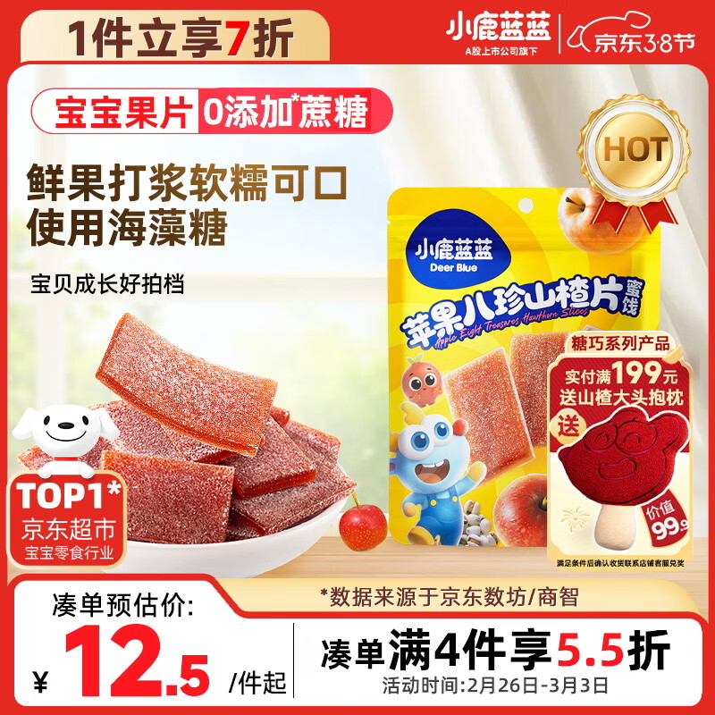 小鹿蓝蓝【0添加蔗糖】苹果八珍山楂片果片山楂条宝宝儿童零食独立包装54g