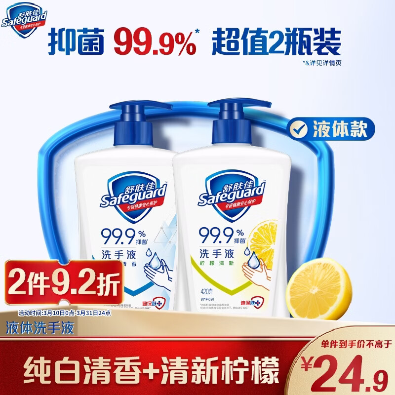舒肤佳抑菌洗手液 纯白清香420g+柠檬420g健康抑菌99.9% 新旧包装随机