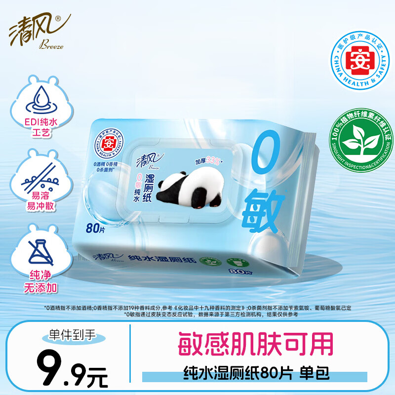 清风【李昀锐同款】纯水0敏湿厕纸80片*1包 私处清洁湿纸巾医护级认证