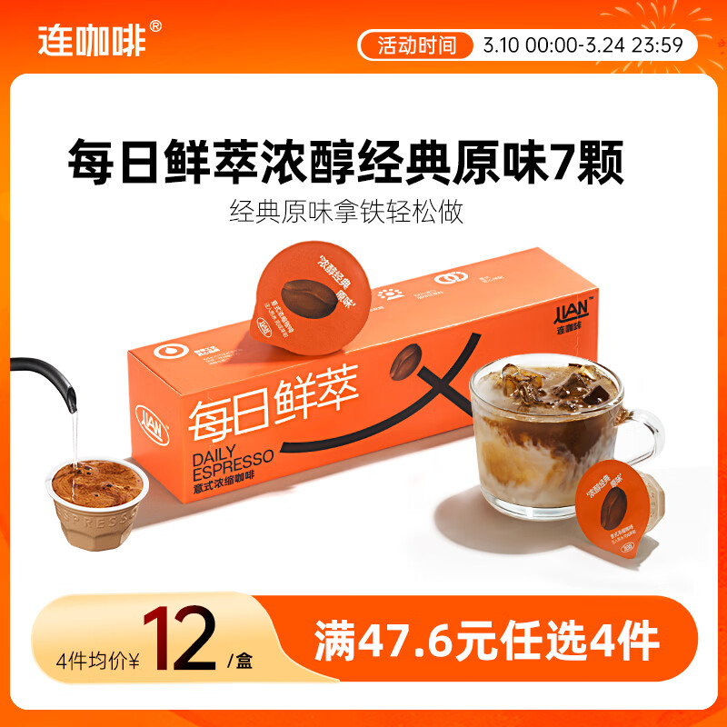 连咖啡 每日鲜萃 意式浓缩咖啡 速溶黑咖啡 浓醇经典原味 7颗*2g