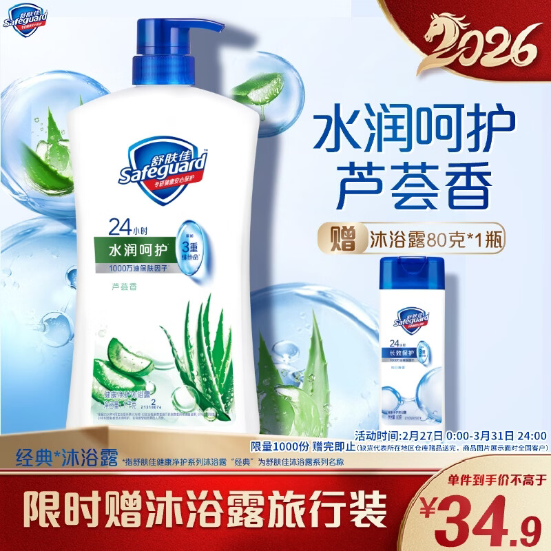 舒肤佳健康净护沐浴露 芦荟香1kg 水润呵护 洗澡沐浴乳液 新旧包装随机
