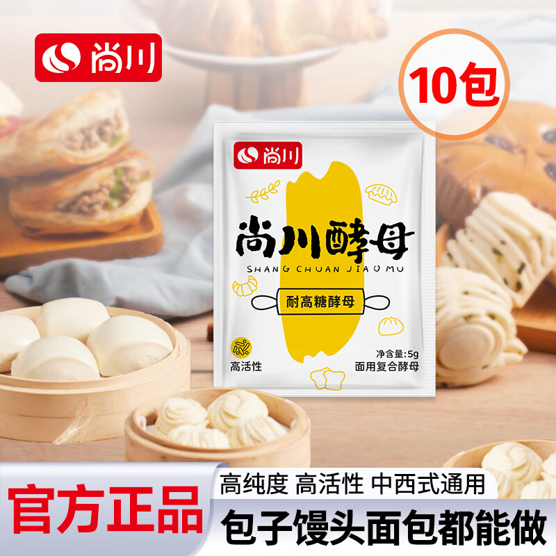 尚川耐高糖酵母粉5g*10包 高活性干酵母包子馒头西式面包家用发酵菌粉