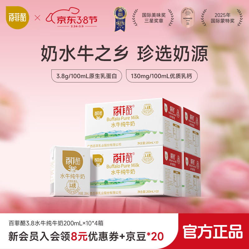 百菲酪 水牛纯牛奶 3.8g优质乳蛋白营养早餐奶春节送礼年货礼盒 【3.8g】200ml*10*4箱（2月生产）c