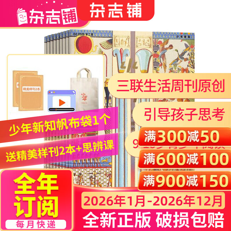1月/2月现货 少年新知杂志三联生活周刊青少年版 9-16岁中小学生人文思辨思维 青少年课外阅读书籍 2025年/2026年单本/半年/全年订阅任选杂志铺杂志订阅少儿阅读漫画插画故事正版非过刊 【全年