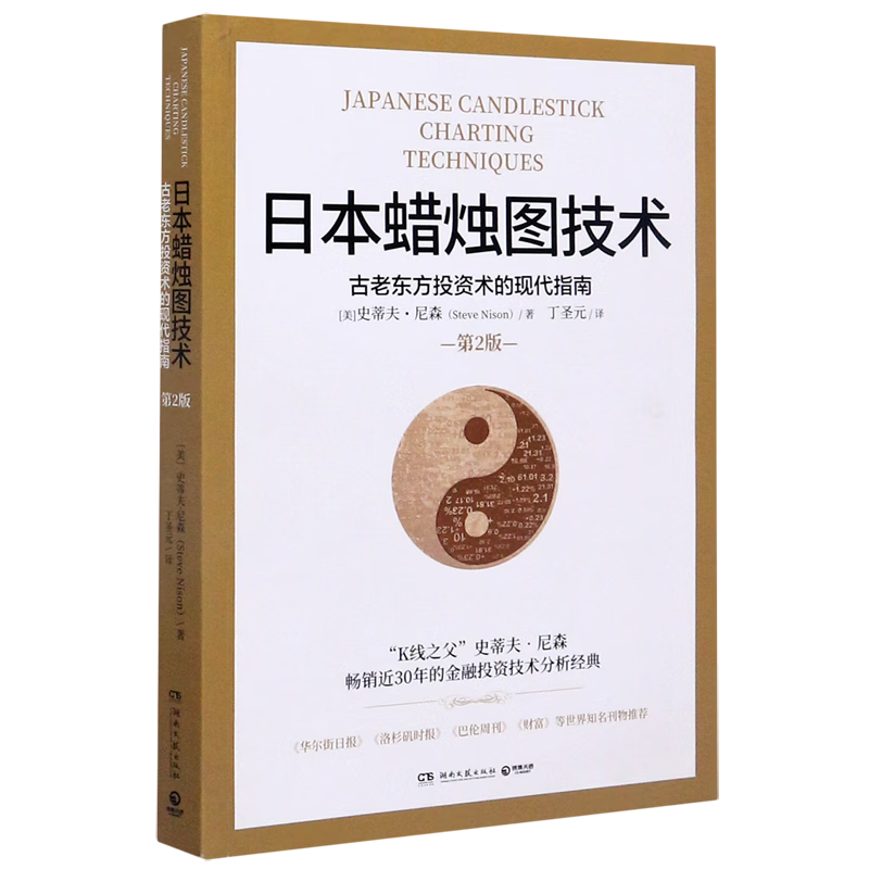 正版包邮 日本蜡烛图技术:古老东方投资术的现  市场期货技术分析 丁圣元 日本蜡烛图