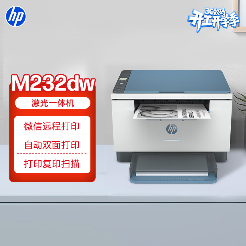 惠普（HP）M232dw 家用激光打印机 自动双面无线学生家用一体机 高速高效（低成本 体积小）