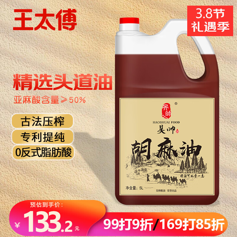 王太傅昊帅古法工艺胡麻油5L头道熟榨亚麻籽油热炒正宗宁夏食用油家庭装