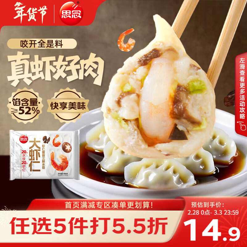 思念大虾仁系列虾仁菌菇三鲜水饺400g20只早餐虾饺蒸饺