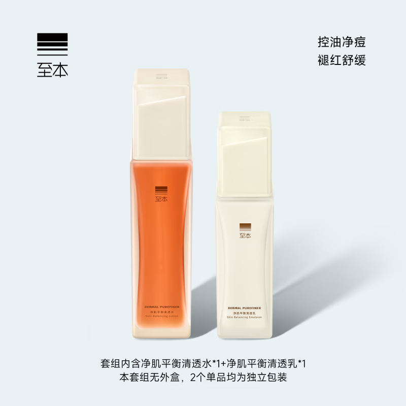 至本净肌平衡清透水乳套组 控油祛痘舒缓褪红细腻柔滑保湿修护水乳