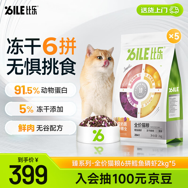 比乐六拼鳕鱼磷虾成猫粮2kg*5plus275元，折55元/袋 - 线报酷