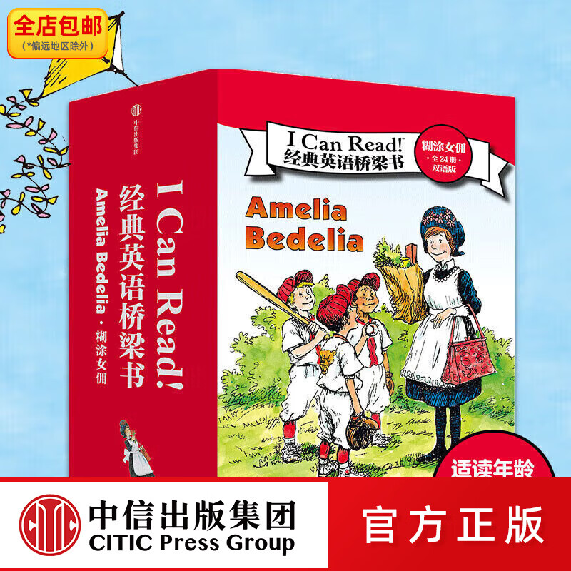 中信出版I Can Read！经典英语桥梁书 · 糊涂女佣（全24册）· 双语版 赫尔曼·帕里什等著 中信出版