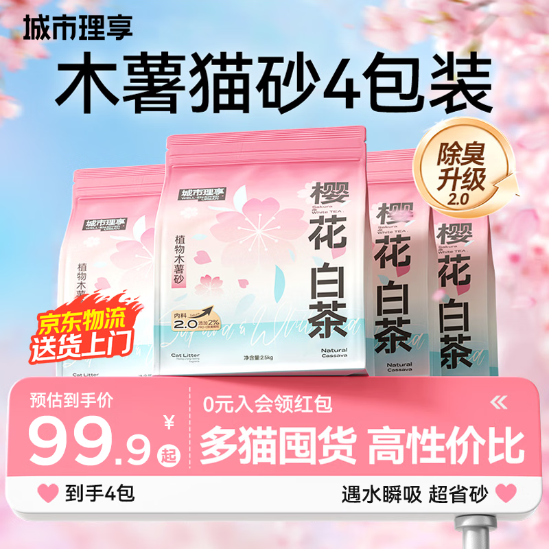 城市理享樱花白茶除臭颗粒瞬吸结团食用级木薯猫砂2.5kg*4不粘底不散团