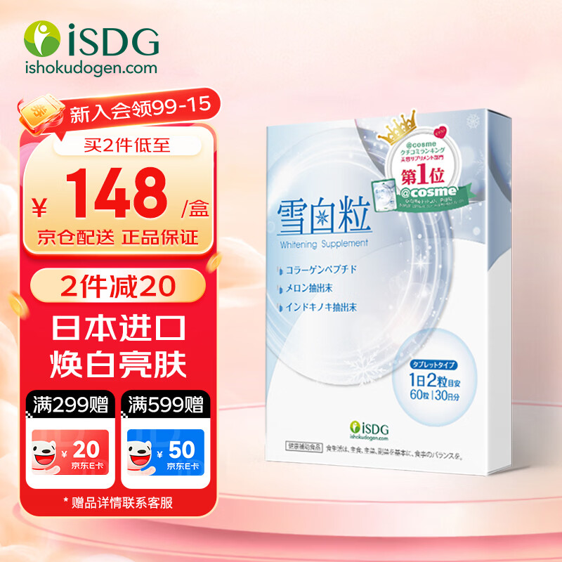ISDG进口雪白粒美白丸60粒 胶原蛋白肽焕白烟酰胺 水光美白片改善肤色 雪白粒 60粒*1袋