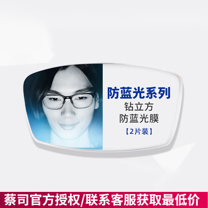 蔡司（ZEISS）镜片1.74近视泽锐防蓝光plus配眼镜高清清晖新清锐钻立方铂金膜 钻立方防蓝光2片+送镜框 折射率1.60（建议0-500度）